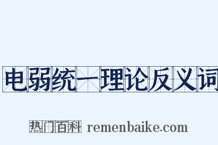 电弱统一理论反义词是什么意思的图片